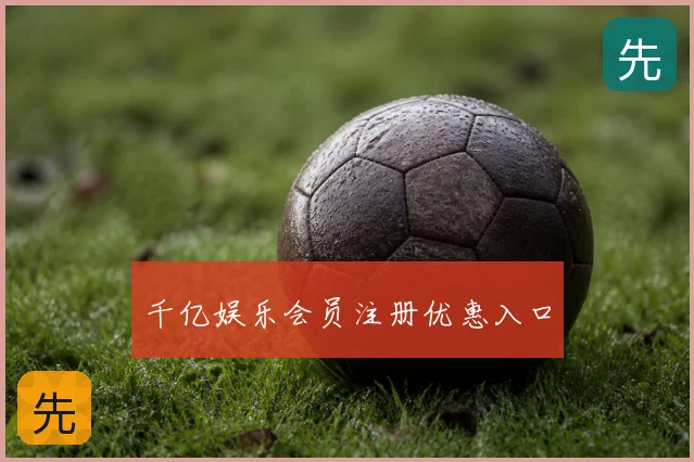 千亿娱乐会员注册优惠入口