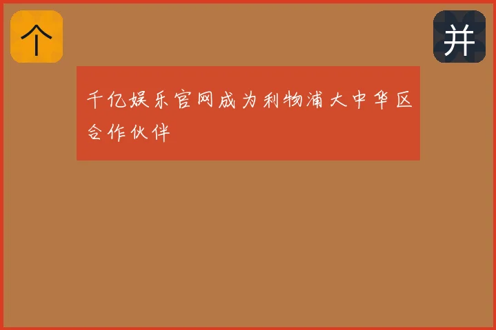 千亿娱乐官网成为利物浦大中华区合作伙伴