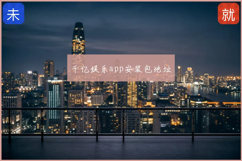 千亿娱乐app安装包地址