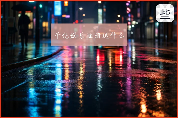 千亿娱乐注册送什么
