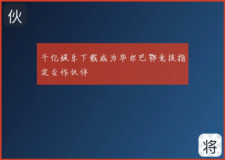 千亿娱乐下载成为毕尔巴鄂竞技指定合作伙伴