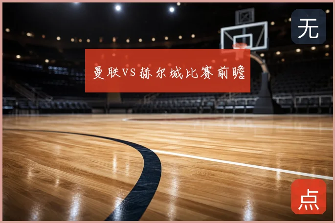 曼联vs赫尔城比赛前瞻