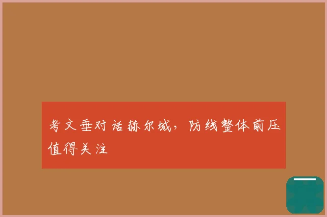 考文垂对话赫尔城，防线整体前压值得关注