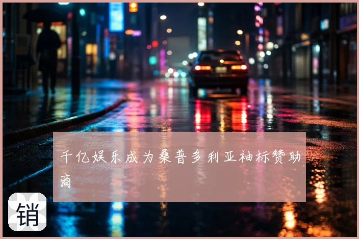 千亿娱乐成为桑普多利亚袖标赞助商