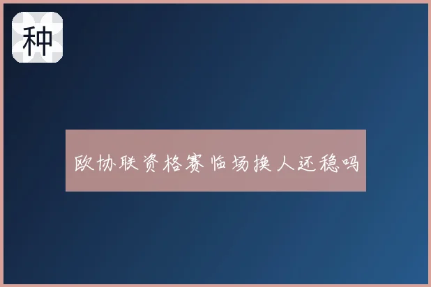欧协联资格赛临场换人还稳吗