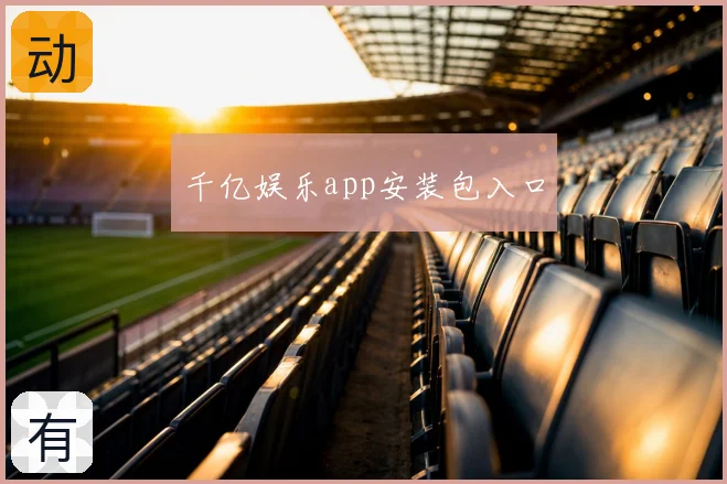 千亿娱乐app安装包入口