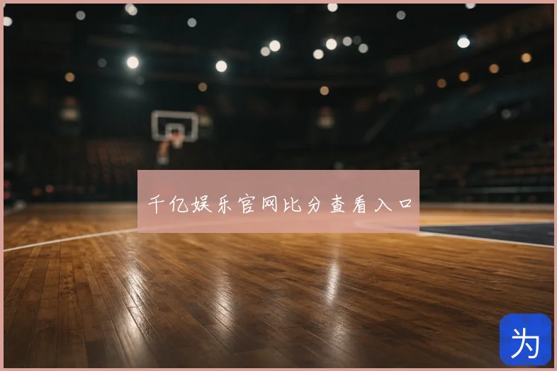 千亿娱乐官网比分查看入口