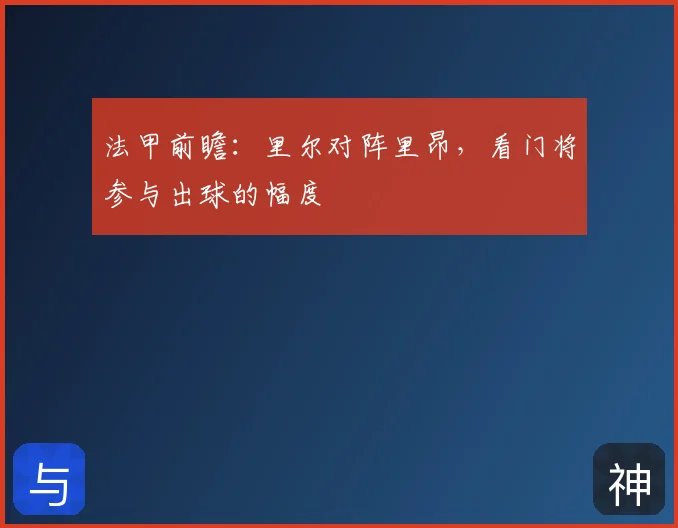 法甲前瞻：里尔对阵里昂，看门将参与出球的幅度