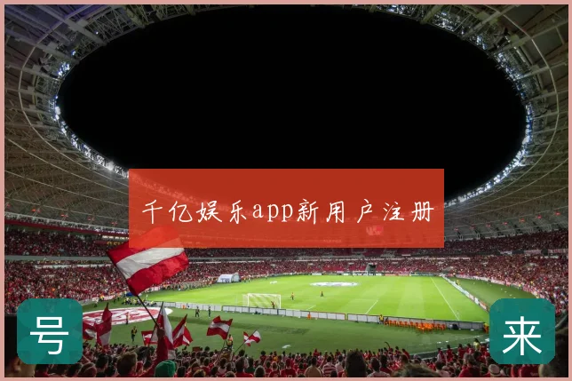 千亿娱乐app新用户注册