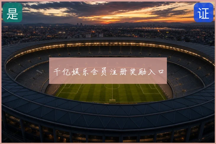 千亿娱乐会员注册奖励入口