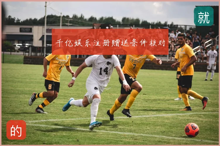 千亿娱乐注册赠送条件核对